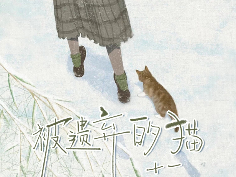 被遗弃的猫 (Single)