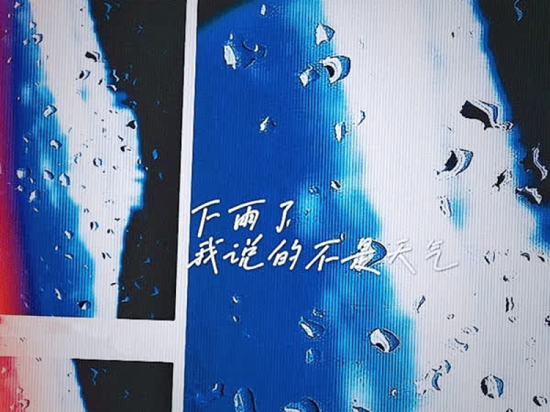 下雨了我说的不是天气 (Single)