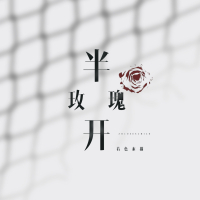 半开玫瑰 (EP)