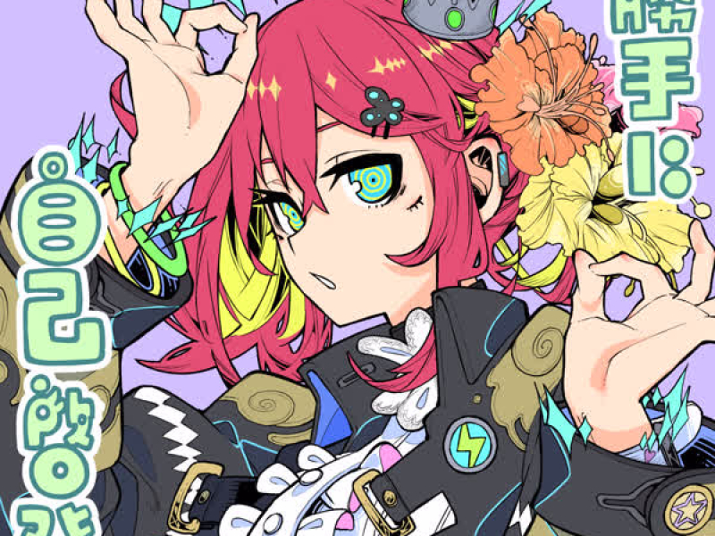 勝手に自己啓発 (feat.初音ミク & 鏡音リン) (Single)