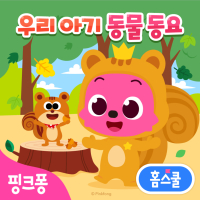 핑크퐁 홈스쿨 우리 아기 첫 동물 동요