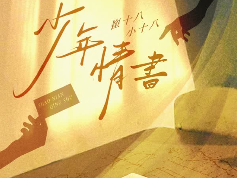 少年情书 (Single)