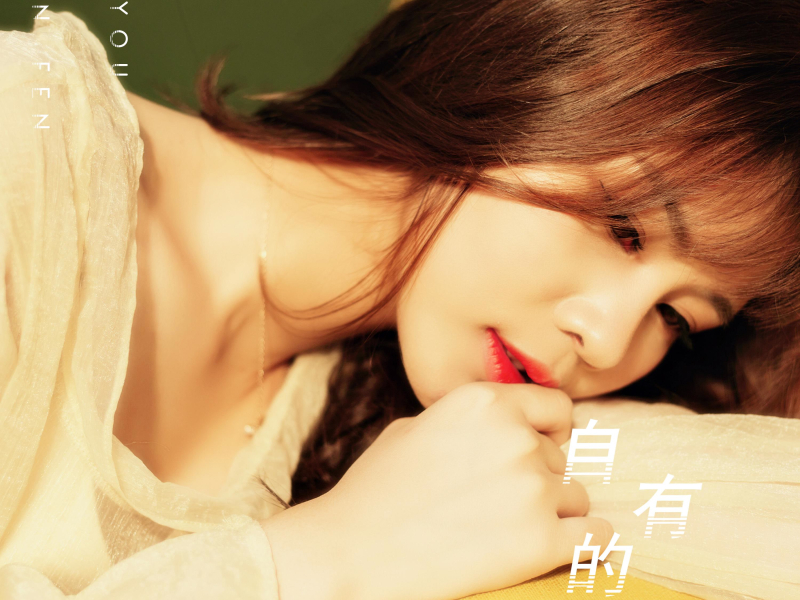 自有的天分 (Single)