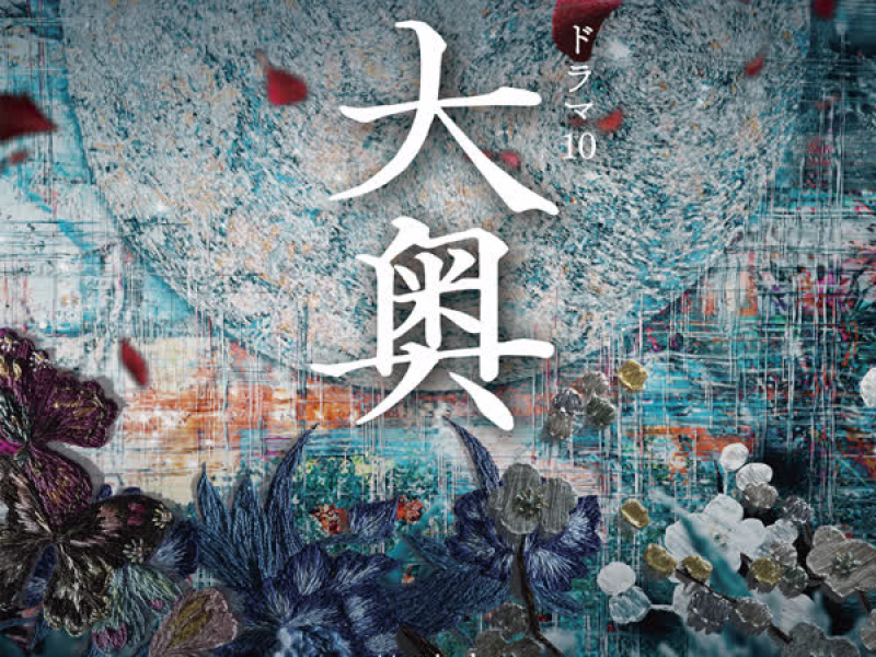 NHKドラマ10『大奥』 (Original Tv Soundtrack)