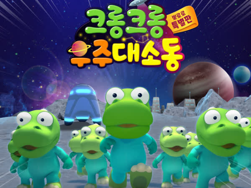 Crong Crong the Space Adventure