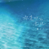 你凭什么忘记 (Single)