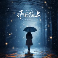 风雨路上 (粤语金曲) (Single)