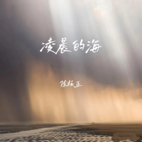 凌晨的海 (Single)