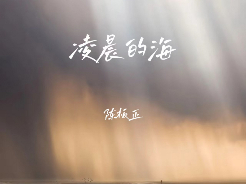凌晨的海 (Single)