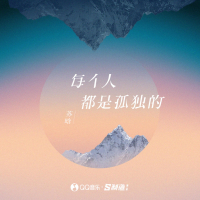 每个人都是孤独的 (Single)