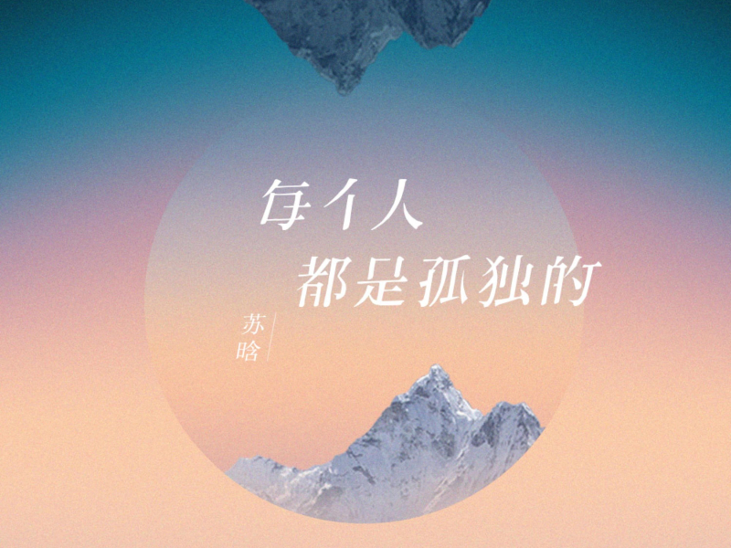 每个人都是孤独的 (Single)