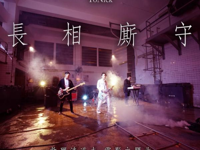 長相廝守 (Single)