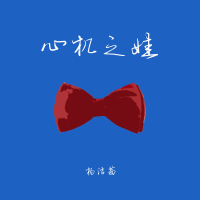 心机之娃 (Single)