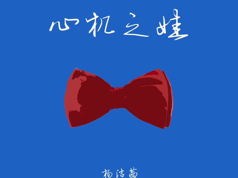 心机之娃 (Single)