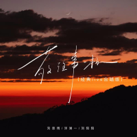 敬往事一杯 (经典live合唱版) (Single)