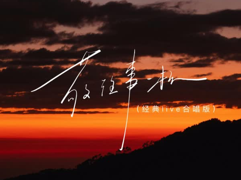 敬往事一杯 (经典live合唱版) (Single)