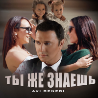 Ты же знаешь (Single)