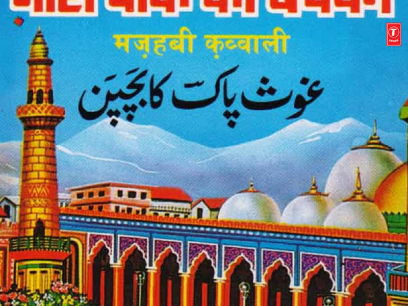 Ghous Pak Ka Bachpan