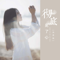 彻底死了心 (Single)