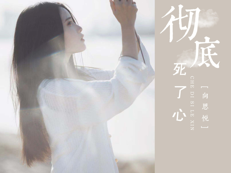 彻底死了心 (Single)