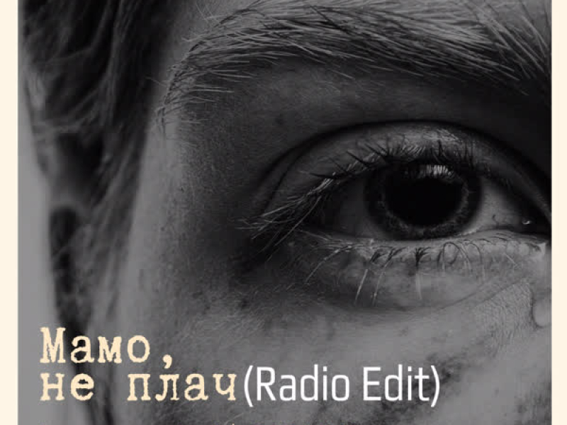 Мамо, не плач (Radio Edit) (Single)