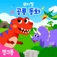 핑크퐁 뮤지컬 공룡동화