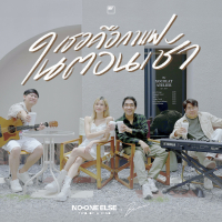 เธอคือกาแฟในตอนเช้า (Live session) (Single)