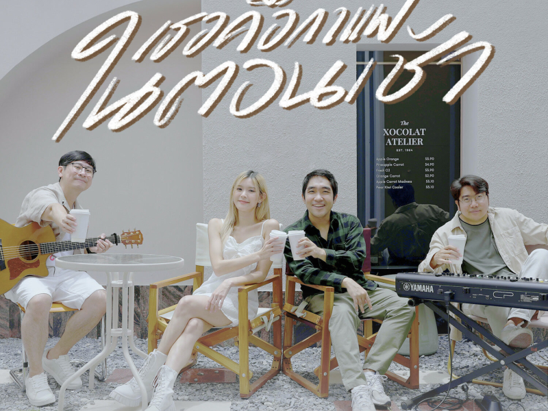 เธอคือกาแฟในตอนเช้า (Live session) (Single)