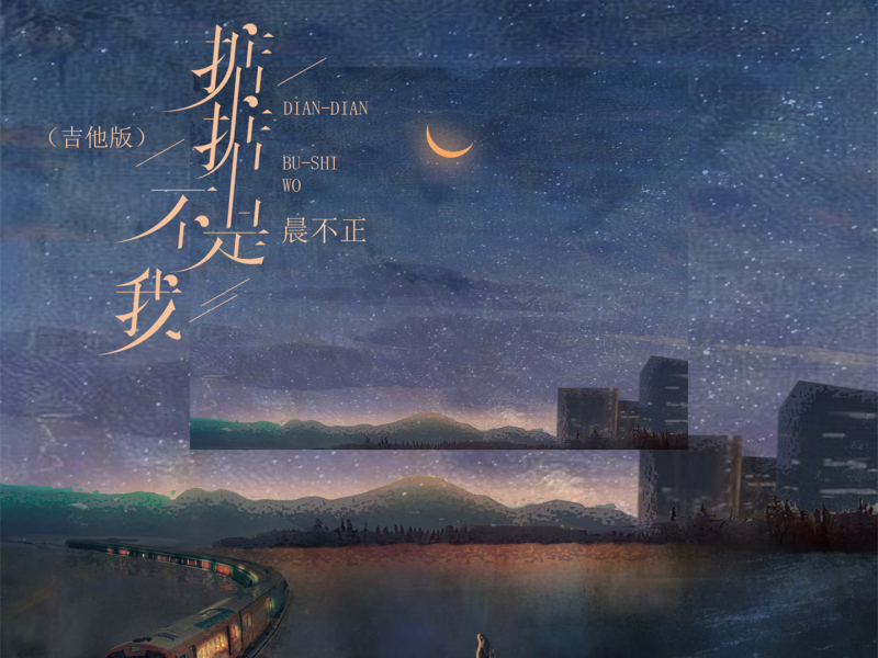 掂掂不是我 (吉他版) (Single)