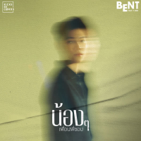 น้องๆเพื่อนพี่ชอบ (Single)