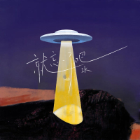 就忘了吧 (Single)