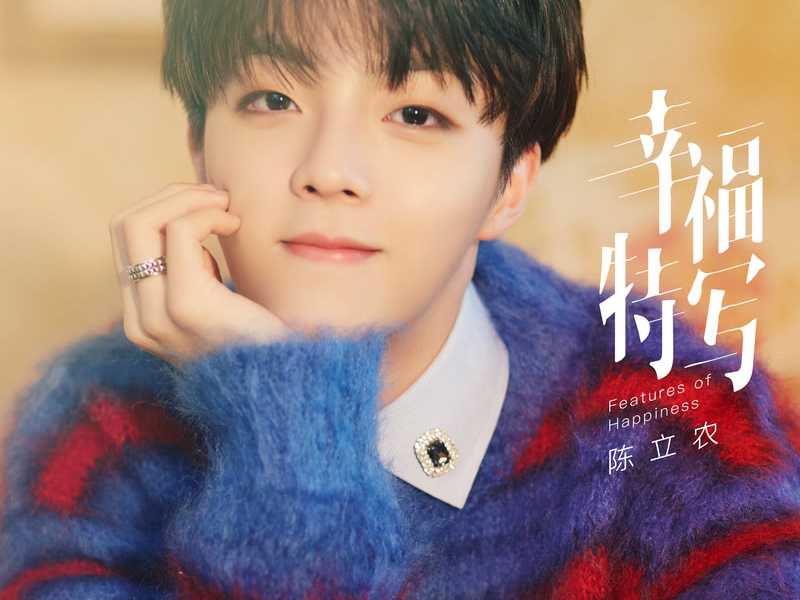 幸福特写 (Single)