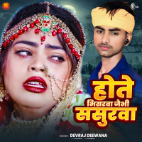 Hote Bhinsarwa Jaibhi Sasurwa (Single)