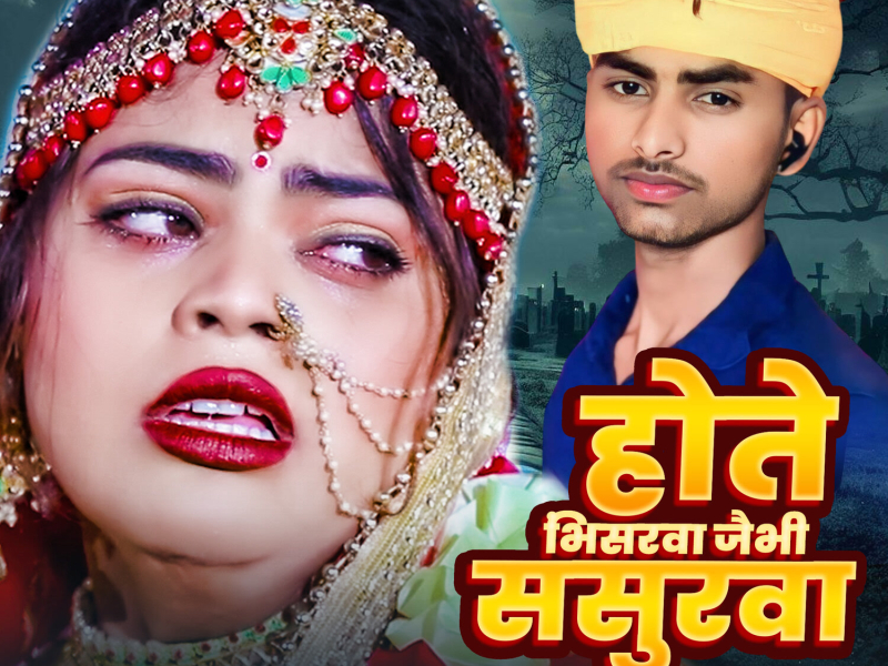 Hote Bhinsarwa Jaibhi Sasurwa (Single)
