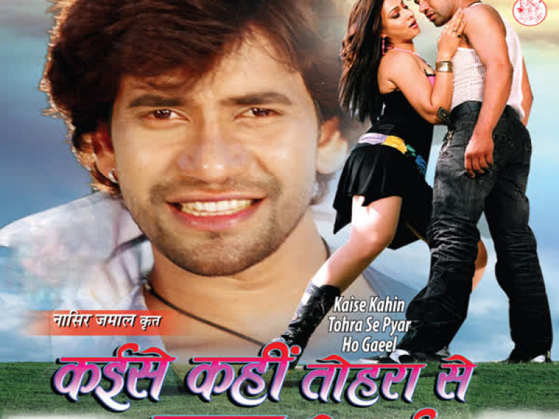 Kaise Kahin Tohra Se Pyar Ho Gayil