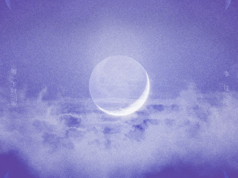 会不会是月光 (Single)