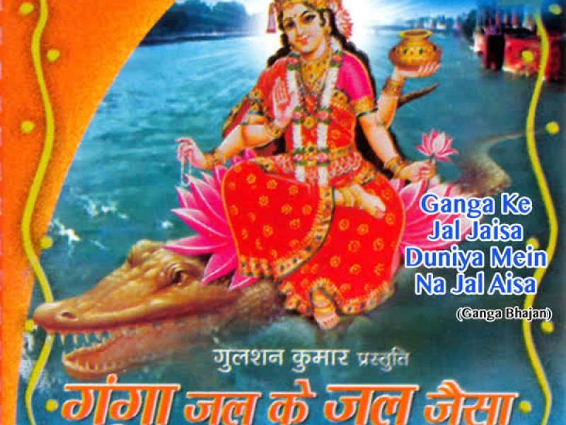 Ganga Ke Jal Jaisa Duniya Mein Na Jal Aisa