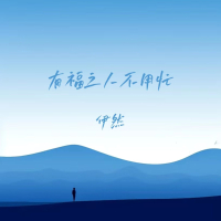 有福之人不用忙 (Single)