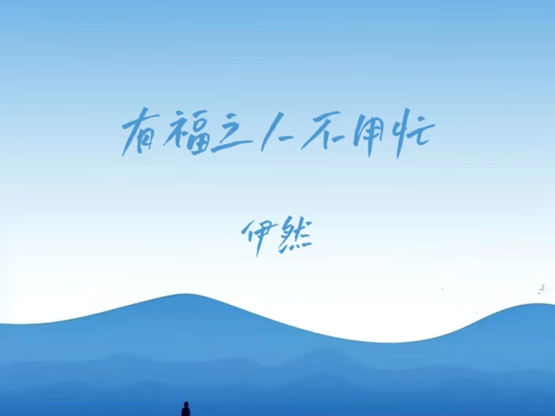 有福之人不用忙 (Single)