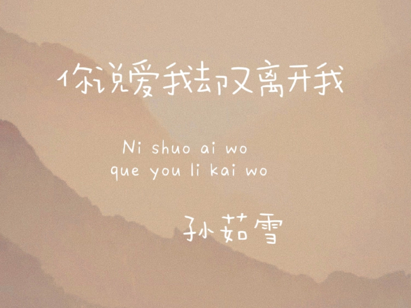 你说爱我却又离开我 (Single)