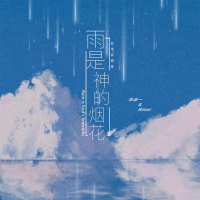 雨是神的烟花 (合唱版) (Single)