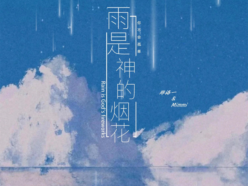 雨是神的烟花 (合唱版) (Single)