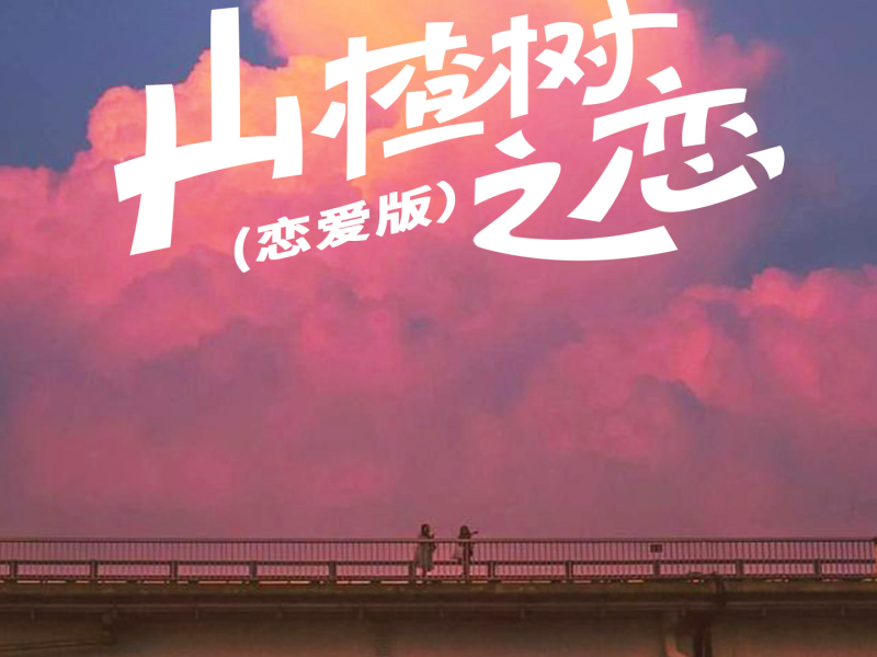 山楂树之恋 (恋爱版) (Single)