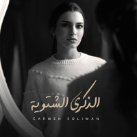 الذكرى الشتويه (Single)