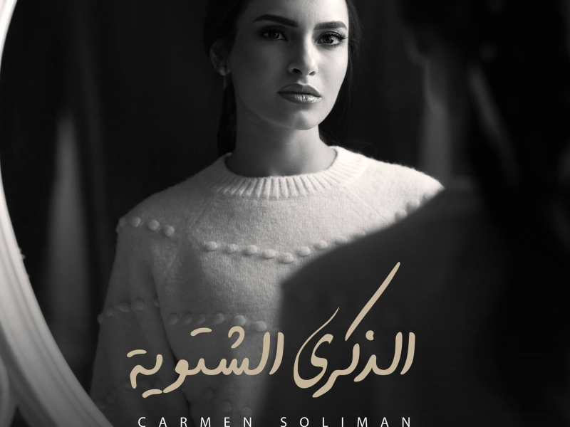 الذكرى الشتويه (Single)