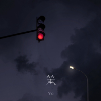 笨 (EP)
