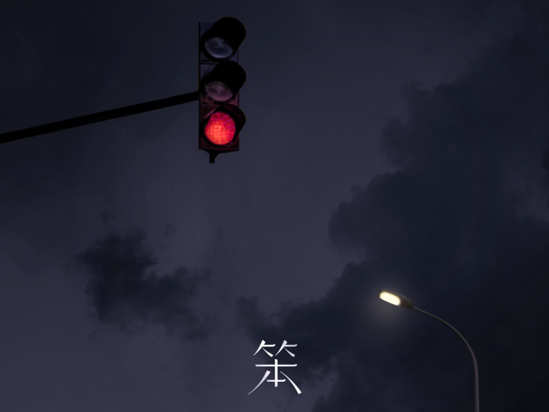 笨 (EP)