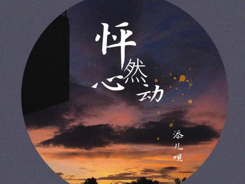 怦然心动 (Single)