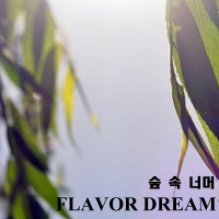 숲 속 너머 (Single)