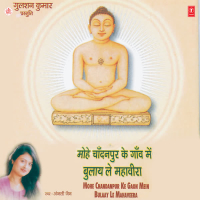 Mohe Chandanpur Ke Gaon Mein Bulaay Le Mahaveera